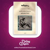 معرفی و دانلود کتاب رستم نامه اسماعیل فصیح | پروژه دانلود