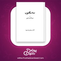 معرفی و دانلود کتاب سه مکتوب میرزا آقا خان کرمانی | پروژه دانلود