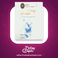 معرفی و دانلود رایگان کتاب بهشت زیبای خدا حقیقت دارد اثر دکتر ایبن الکساندر