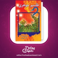 معرفی و دانلود کتاب طلسم جوهری کورنلیا فونکه