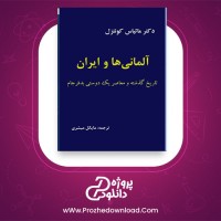 معرفی و دانلود کتاب آلمانی ها و ایران ماتیاس کونتزل