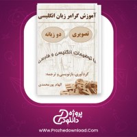 معرفی و دانلود کتاب آموزش گرامر زبان انگلیسی الهام پورمحمدی