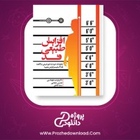 معرفی و دانلود کتاب افزایش طبیعی قد فرشید طهماسبی