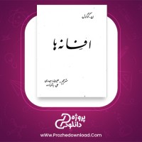 معرفی و دانلود کتاب افسانه ها از نیکلای گوگول