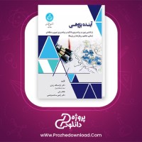 معرفی و دانلود کتاب آینده پژوهی کرامت الله زیاری، طاها ربانی، رامین ساعد موچی