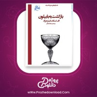 معرفی و دانلود کتاب بازگشت به بابیلون اسکات فیتز جرالد
