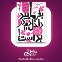 معرفی و دانلود کتاب بفرمایید داخل دم در بد است | پروژه دانلود