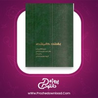 معرفی و دانلود کتاب بهشت گمشده جلد اول جان میلتون