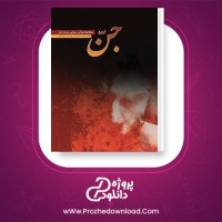 معرفی و دانلود کتاب جن: مطالعات قرآنی و روایی درباره جن نشر موعود عصر