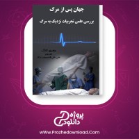 معرفی و دانلود کتاب جهان پس از مرگ جفری لانگ