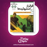 معرفی و دانلود کتاب فراتر از استروئید ها وارن ویلی