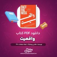 معرفی و دانلود کتاب واقعیت هانس روسلینگ | پروژه دانلود