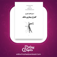 معرفی و دانلود کتاب دستورالعمل کشوری کنترل بیماری دنگ
