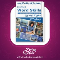معرفی و دانلود کتاب راهنمای واژگان و نکات کاربردی آکسفورد ورد اسکیلز ادونس سطح ۳ علیرضا معتمد