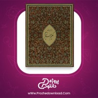 معی و دانلود کتاب رباعیات خیام محمد علی فروغی