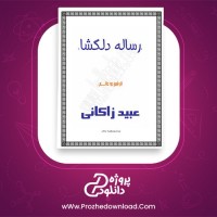 معرفی و دانلود کتاب رساله دلگشا عبید زاکانی