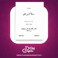 معرفی و دانلود کتاب سلام بر غم فرانسواز ساگان
