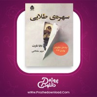 معرفی و دانلود کتاب سهره طلایی دانا تارت