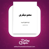 معرفی و دانلود پی دی اف کتاب سهم دیگری اریک امانوئل اشمیت