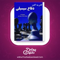 معرفی و دانلود کتاب گام به گام: دفاع سیسیلی جان امز