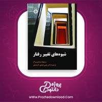 معرفی و دانلود پی دی اف سوالات کتاب شیوه های تغییر رفتار