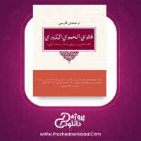 معرفی و دانلود کتاب فتوی الحموی الکبری از تقی الدین ابی العباس