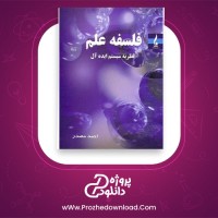 معرفی و دانلود کتاب فلسفه علم، نظریه سیستم ایده آل احمد مصدر