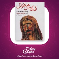 معرفی و دانلود کتاب قدیس مانوئل میگل اونامونو