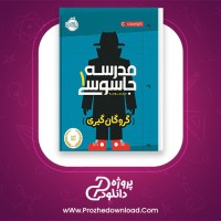 معرفی و دانلود کتاب مدرسه جاسوسی 1 گروگان گیری | پروژه دانلود