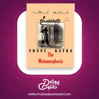 معرفی و دانلود کتاب مسخ فرانتس کافکا