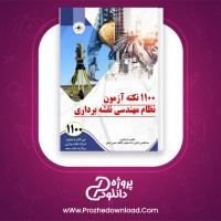 معرفی و دانلود کتاب 1100 نکته آموزن نظام مهندسی نقشه برداری عبدالحسین حاجی زاده