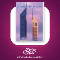 معرفی و دانلود کتاب آرماتور بندی ساختمان های بتنی صالح موسوی