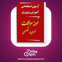معرفی و دانلود کتاب آزمون استخدامی آموزش و پرورش نمونه سوالات عمومی و تخصصی ناصر یعقوب نژاد