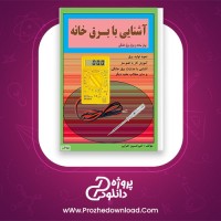 معرفی و دانلود کتاب آشنایی با برق خانه امیرحسین اعرابی