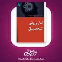 معرفی و دانلود کتاب آمار و روش تحقیق سعید اردستانی