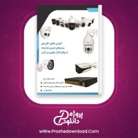 معرفی و دانلود کتاب آموزش جامع و کاربردی سیستم دوربین مدار بسته کوشا سلیمانی