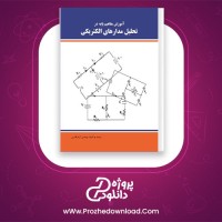 معرفی و دانلود کتاب آموزش مفاهیم پایه در تحلیل مدار های الکتریکی آرام قادری