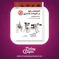 معرفی و دانلود کتاب اشتباهات رایج در تمرینات بدنسازی عباس فرجاد پزشک