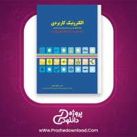 معرفی و دانلود کتاب الکترونیک کاربردی ناصر حافظی مطلق