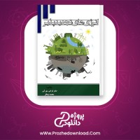 معرفی و دانلود کتاب انرژی های تجدید پذیر صابر فرخی سورکی
