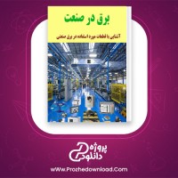 معرفی و دانلود کتاب برق در صنعت امیرحسین اعرابی