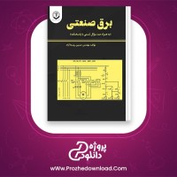 معرفی و دانلود کتاب برق صنعتی حسین روستا آزاد