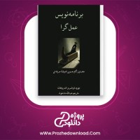 معرفی و دانلود کتاب برنامه نویس عمل گرا دیوید توماس