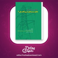 معرفی و دانلود کتاب تحلیل سیستم های انرژی الکتریکی2 مصطفی عیدیانی