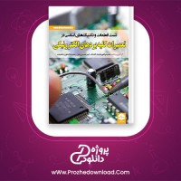 معرفی و دانلود کتاب تعمیرات کلیه برد های الکترونیکی امیر حسین زمان