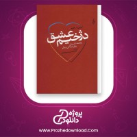 معرفی و دانلود کتاب دژخیم عشق اروین دی یالوم