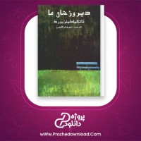 معرفی و دانلود کتاب دیروزهای ما ناتالیا گینزبورگ