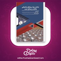 معرفی و دانلود کتاب شناخت مواد و مصالح ساختمانی با تاکید بر مصالح جدید سجاد افضلی