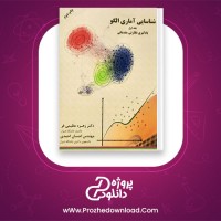 معرفی و دانلود کتاب شناسایی آماری الگو زهره عظیمی فر