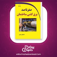 معرفی و دانلود کتاب صفر تا صد برق کشی ساختمان اسماعیل رحیمی